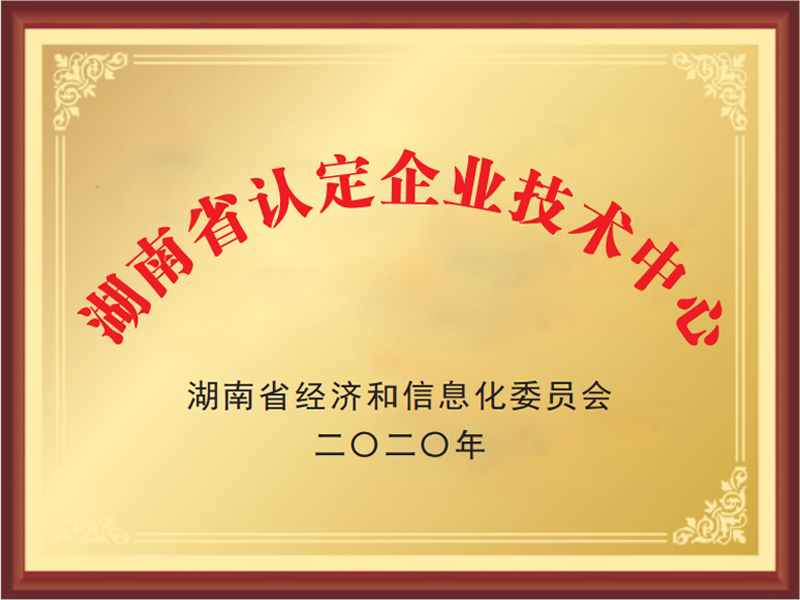湖南省认定企业技术中心